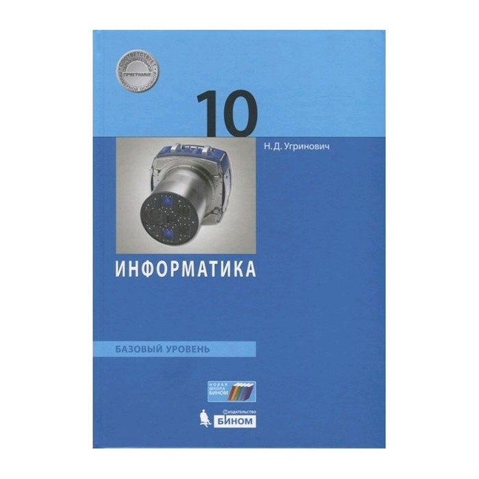 Угринович Информатика базовый уровень 10 класс. Информатика 11 кл. Угринович н.д.. Информатика 10 класс учебник.