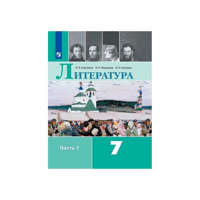 Литература 7 класс фото