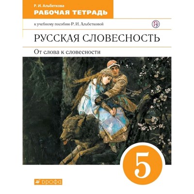 Русская Словесность. От Слова К Словесности. 5 Класс. Рабочая.