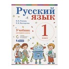 Учебник. ФГОС. Русский язык, 2019 г. 1 класс. Репкин В. В. - фото 109581542