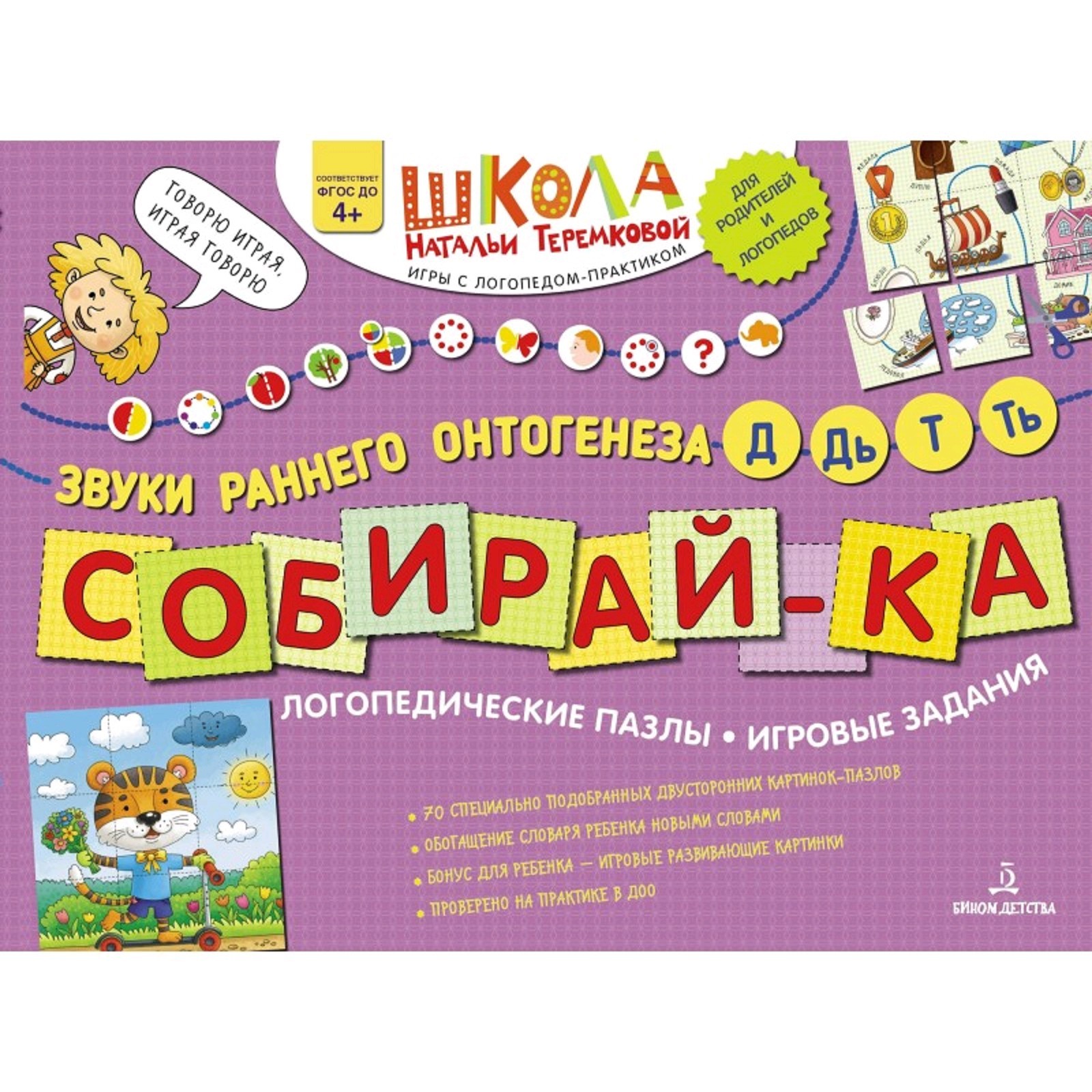 Собирай-ка. Логопедические пазлы. Звуки раннего онтогенеза Д, Дь, Т, Ть,  Теремкова Н. Э. (5128273) - Купить по цене от 257.00 руб. | Интернет  магазин SIMA-LAND.RU