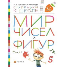 Тетрадь дошкольника. ФГОС. Мир чисел и фигур 6-7 лет. Безруких М. М. 5128280