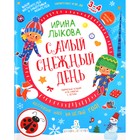 Самый снежный день. Творческий альбом для детей от 3 до 4 лет. Лыкова И. А. - фото 108494780