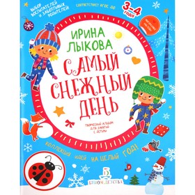 Самый снежный день. Творческий альбом для детей от 3 до 4 лет. Лыкова И. А.