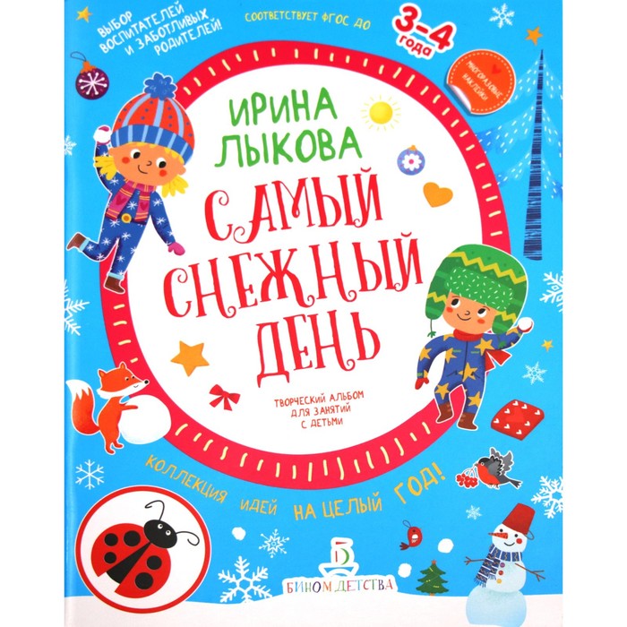 Самый снежный день. Творческий альбом для детей от 3 до 4 лет. Лыкова И. А.