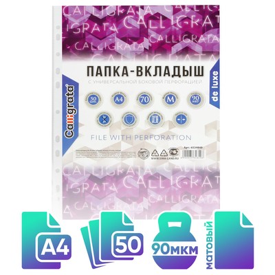 Файл-вкладыш А4, 90 мкм, Calligrata «Премиум», плотные, матовый, вертикальный, 50 штук