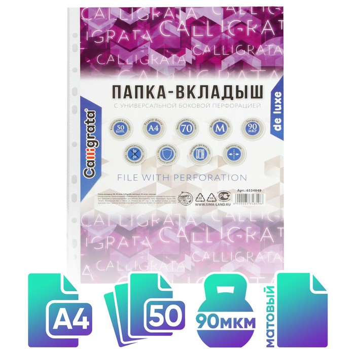 Файл-вкладыш А4, 90 мкм, Calligrata «Премиум», плотные, матовый, вертикальный, 50 штук - Фото 1