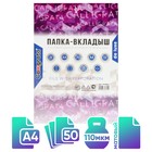 Файл-вкладыш А4, 110 мкм, Calligrata «Премиум», плотные, матовый, вертикальный, 50 штук - Фото 1