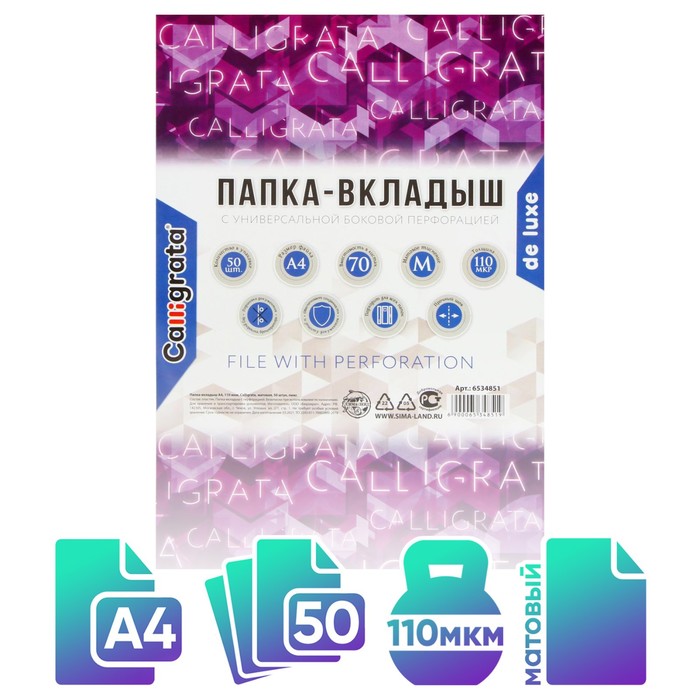 Файл-вкладыш А4, 110 мкм, Calligrata "Премиум", плотные, матовый, вертикальный, 50 штук - Фото 1