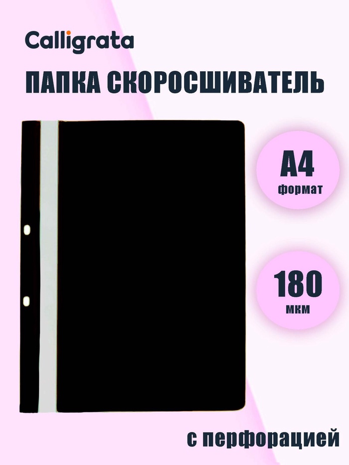 Папка-скоросшиватель с перфорацией Calligrata, А4, 180 мкм, черная с прозр.верхом - Фото 1