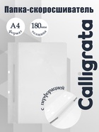 Папка-скоросшиватель с перфорацией Calligrata, А4, 180 мкм, белая с прозрачным верхом - Фото 1