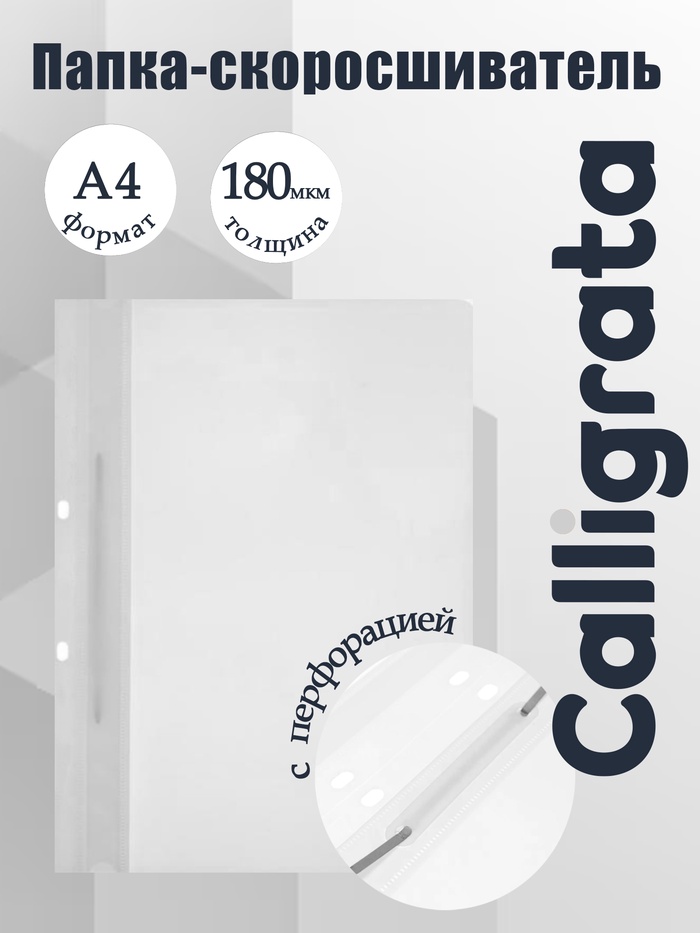 Папка-скоросшиватель с перфорацией Calligrata, А4, 180 мкм, белая с прозрачным верхом - Фото 1