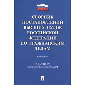 Сборник постановлений высших судов РФ по гражданским делам (+COVID-19). Скопинова М.