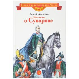 Рассказы о Суворове. Алексеев С. 6999355