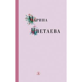 Марина Цветаева. Цветаева М. 6999358