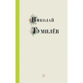 Николай Гумилев. Цветаева М.