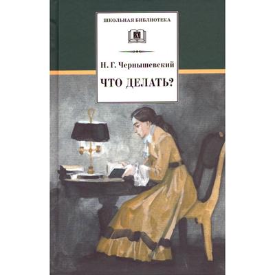 Что делать?, Чернышевский Николай Гаврилович