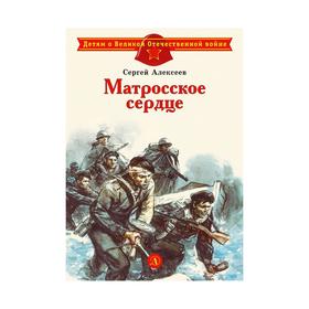 Матросское сердце. Алексеев С.