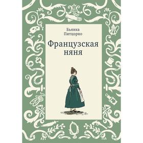 Французская няня. Питцорно Б.