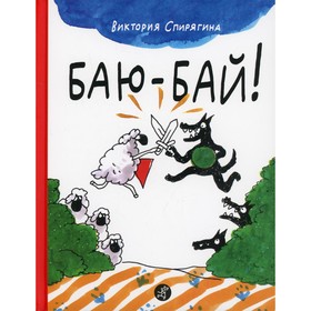 Баю-бай! Спирягина В.