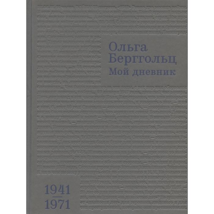 Дневники т ж. Мой дневник. 1941–1971. Берггольц мой дневник купить.