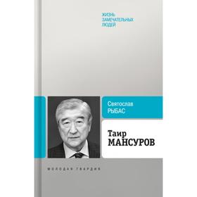 Таир Мансуров. Рыбас С.