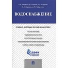 Водоснабжение. Учебно-методический комплекс. Земляной В., Леонов Б., Кучерова Л., и др. - Фото 1