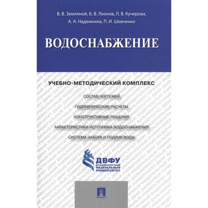 Водоснабжение. Учебно-методический комплекс. Земляной В., Леонов Б., Кучерова Л., и др. - Фото 1