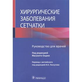 Хирургические заболевания сетчатки. Под редакцией Масахито Охджи