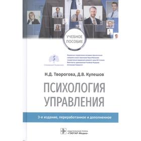 Психология управления. Творогова Н., Кулешов Д.