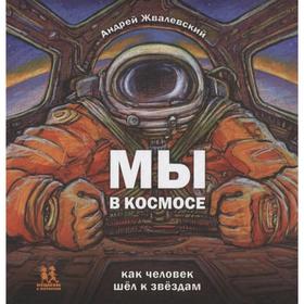 Мы в космосе. Как человек шел к звездам. Жвалевский А.