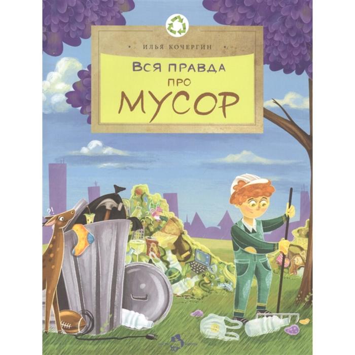 Вся правда про мусор Кочергин И 242₽