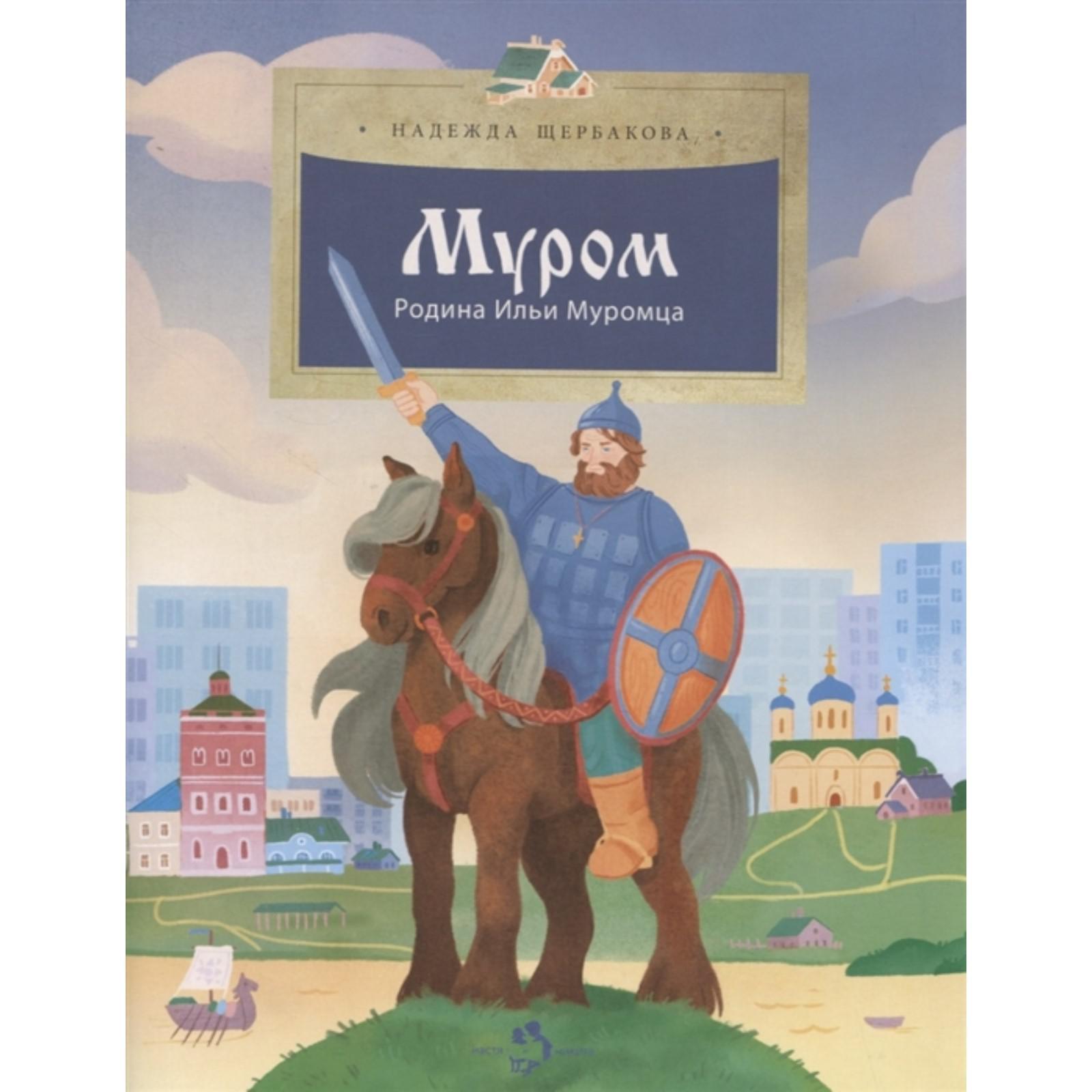 Муром. Родина Ильи Муромца. Щербакова Н. (6999433) - Купить по цене от  241.00 руб. | Интернет магазин SIMA-LAND.RU