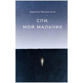 Спи, мой мальчик. Валантини Каролин