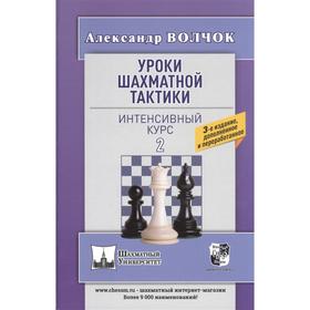 Уроки шахматной тактики-2. Интенсивный курс. Волчок А.