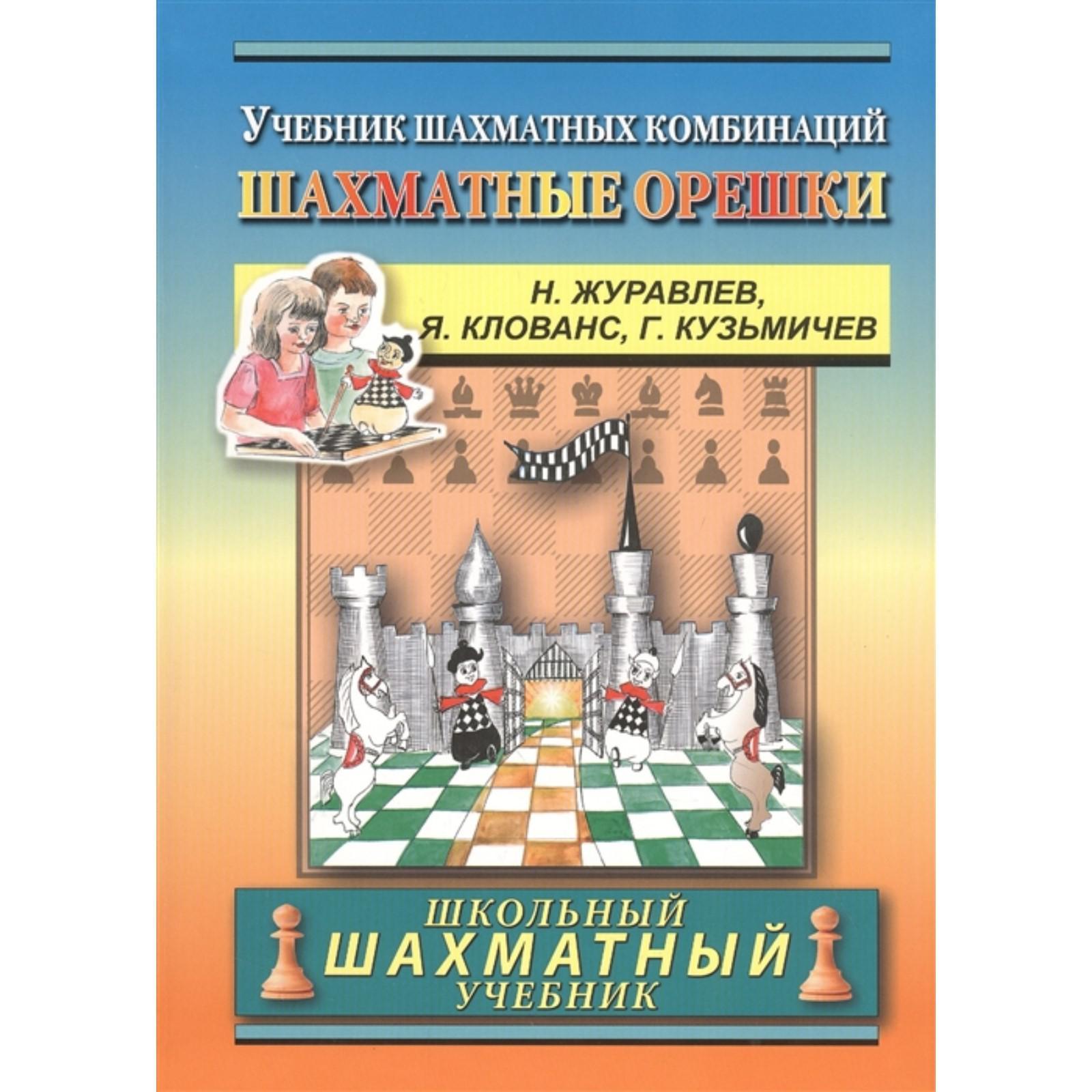 Шахматные орешки. Учебник шахматных комбинаций. Журавлев Н., Клованс Я.,  Кузьмичев Г. (6999471) - Купить по цене от 367.00 руб. | Интернет магазин  SIMA-LAND.RU