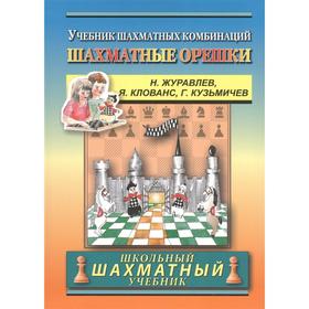 Шахматные орешки. Учебник шахматных комбинаций. Журавлев Н., Клованс Я., Кузьмичев Г.