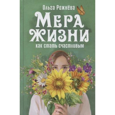 Мера жизни. Как стать счастливой. Рожнёва О.