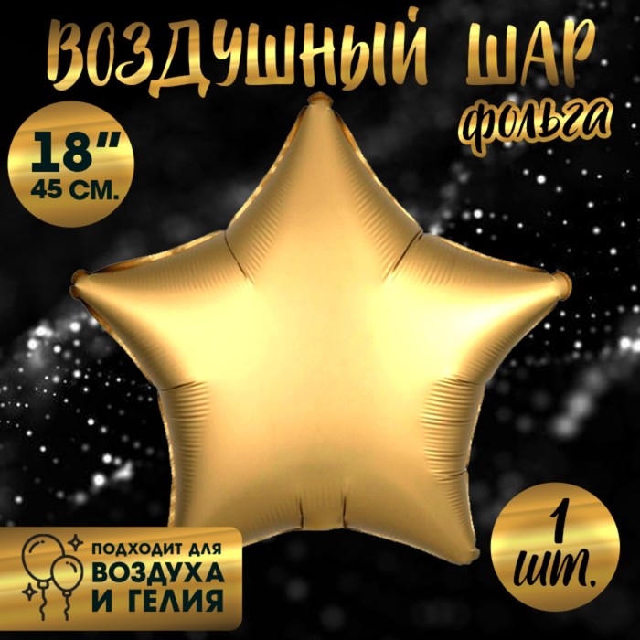 Воздушный шар фольгированный 18" «Звезда», матовый, золотой - Фото 1