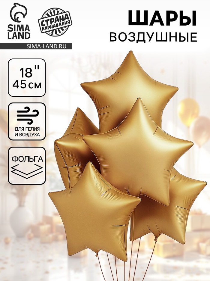 Воздушный шар фольгированный 18" «Звезда», матовый, золотой - Фото 1