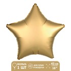 Воздушный шар фольгированный 18" «Звезда», матовый, золотой - Фото 2