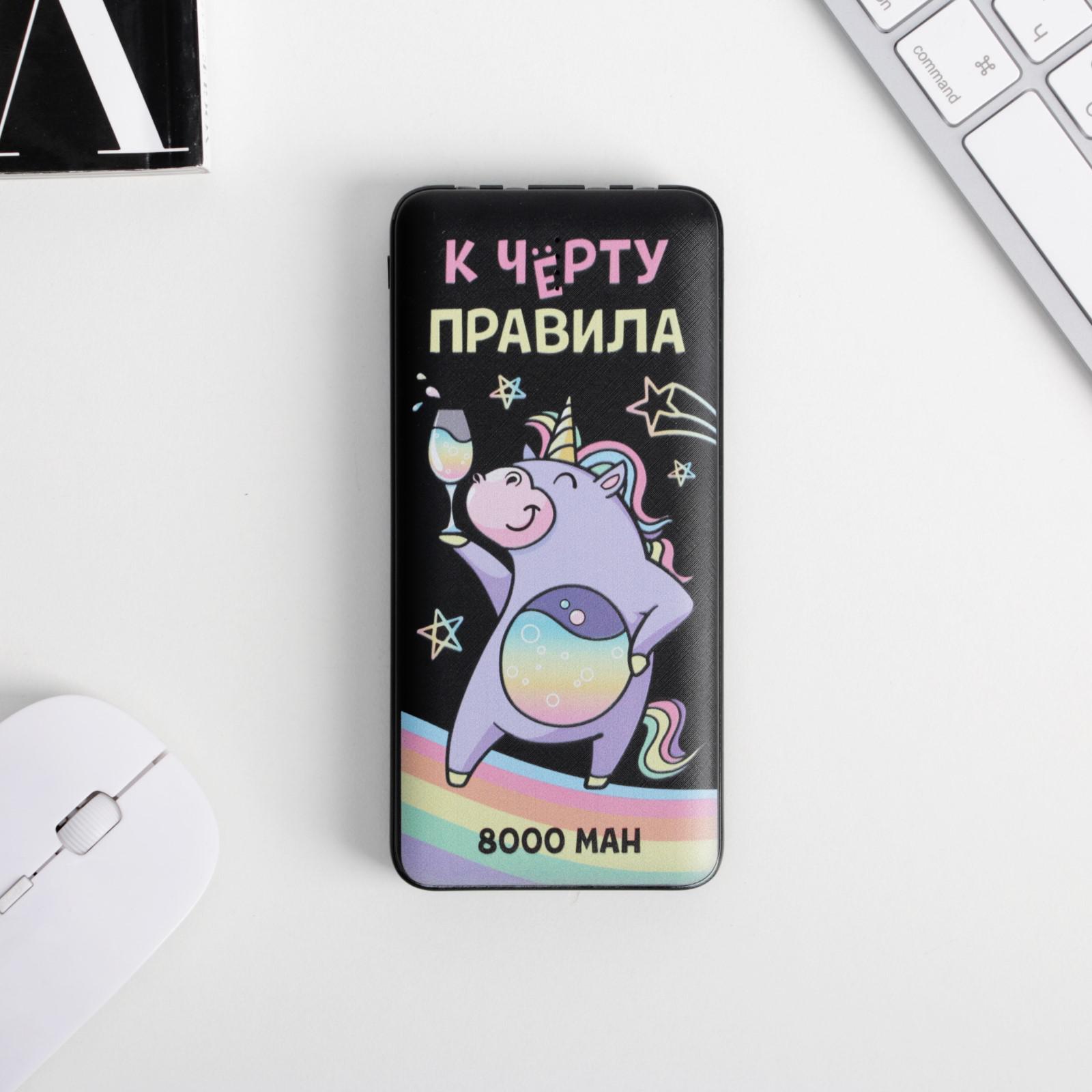 Зарядное устройство «К черту правила», 8000 mAh, 14,5 х 6,9 см (5572606) -  Купить по цене от 799.00 руб. | Интернет магазин SIMA-LAND.RU