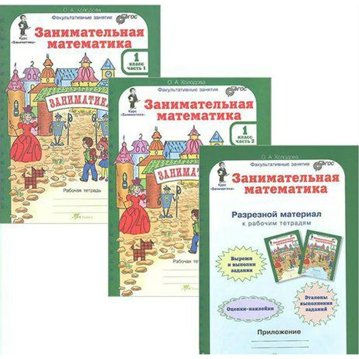 Тренажер. ФГОС. Занимательная математика + приложение 1 класс, в 2-х частях, комплект. Холодова О. А. - Фото 1