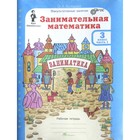 Тренажер. ФГОС. Занимательная математика + приложение 3 класс, в 2-х частях, комплект. Холодова О. А. - Фото 1