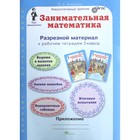 Тренажер. ФГОС. Занимательная математика + приложение 3 класс, в 2-х частях, комплект. Холодова О. А. 6981373 - фото 5895522