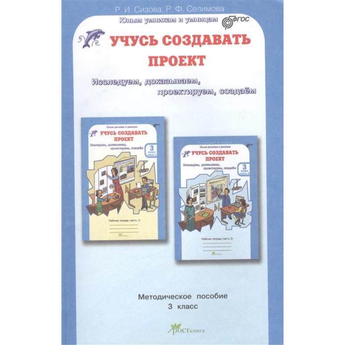 Книга: "Учусь создавать проект. Рабочие тетради для 3 класса. В 2-х частях. Част