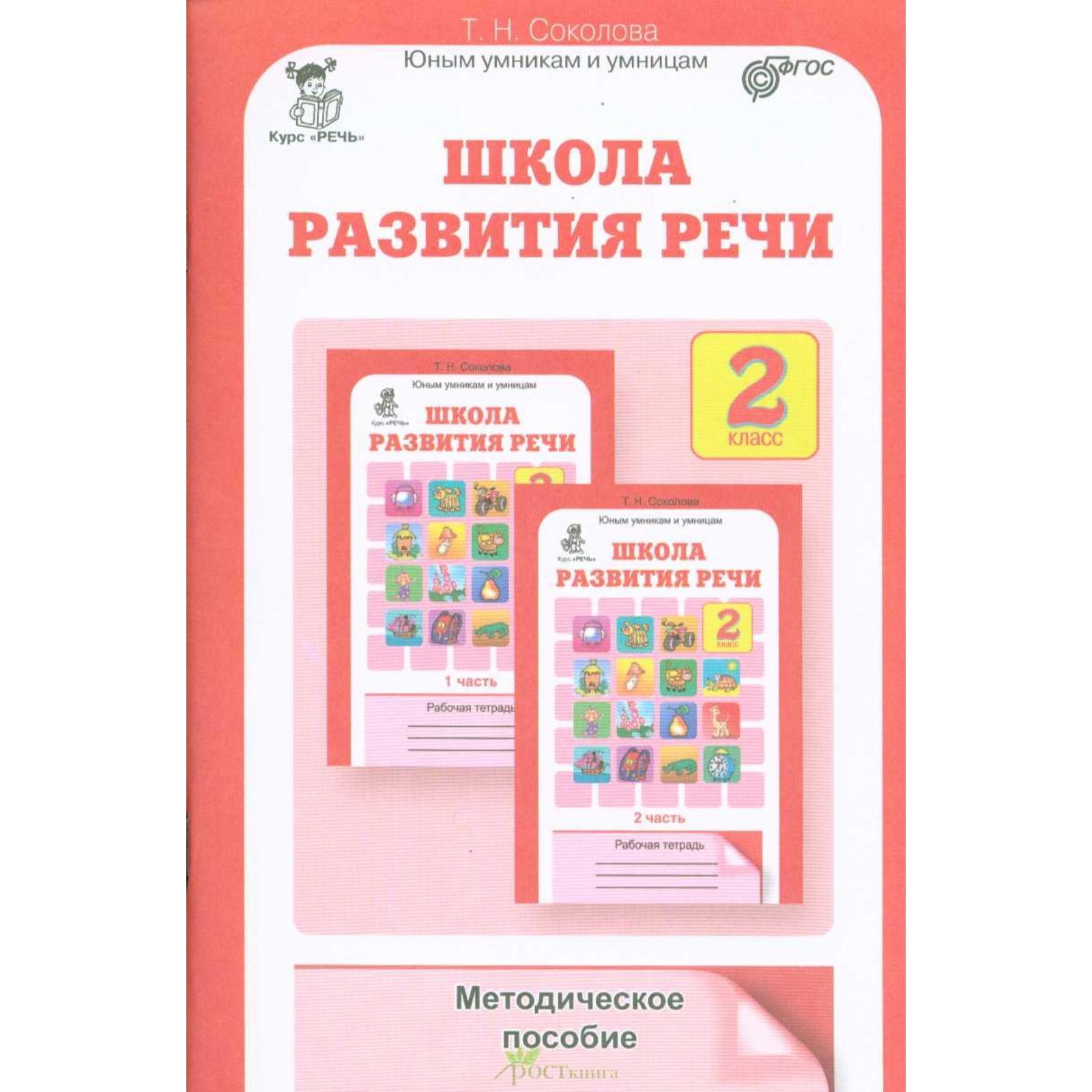 Методическое пособие (рекомендации). ФГОС. Школа развития речи 2 класс.  Соколова Т. Н. (6981381) - Купить по цене от 154.00 руб. | Интернет магазин  SIMA-LAND.RU