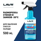 Очиститель стекол LAVR Glass Cleaner Anti Ice -30 С, зимний, триггер, 500 мл Ln1301 - Фото 2