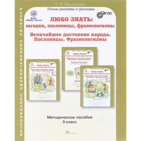 Любо знать: загадки, пословицы, фразеологизмы. Величайшее достояние народа. Пословицы. 5 класс. Мищенкова Л. В.