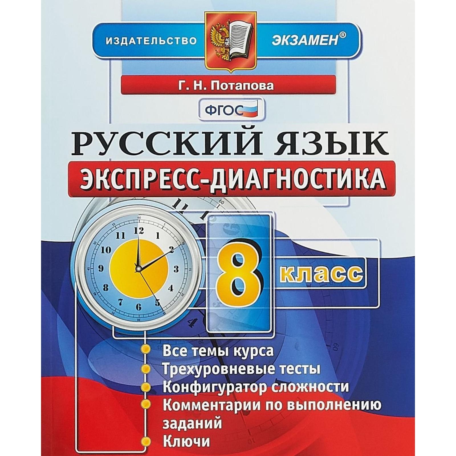 Русский язык. 8 класс. Экспресс-диагностика. Потапова Г. Н. (6981392) -  Купить по цене от 161.00 руб. | Интернет магазин SIMA-LAND.RU